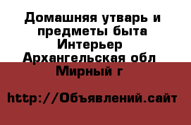 Домашняя утварь и предметы быта Интерьер. Архангельская обл.,Мирный г.